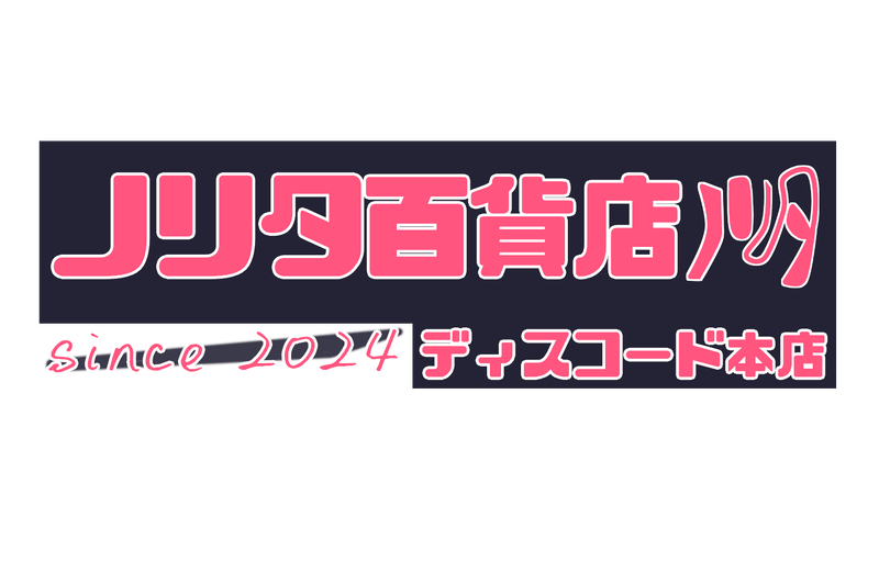 ファイル:ノリタ百貨店.png