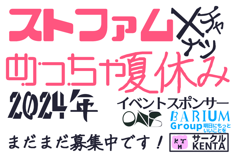 ファイル:メチャナツ2024.png
